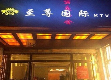 徐汇哪个KTV少爷男模妹子服务好-至尊国际KTV消费价格服务点评