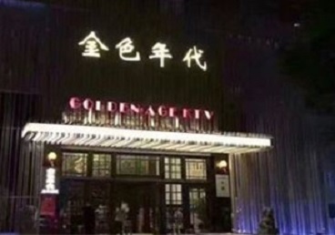 徐汇KTV陪唱男公关哪家最便宜-金色年代KTV便宜消费点评